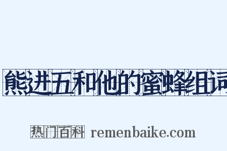 熊进五和他的蜜蜂组词是什么意思的图片